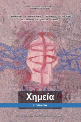 Χημεία Β' Γυμνασίου
